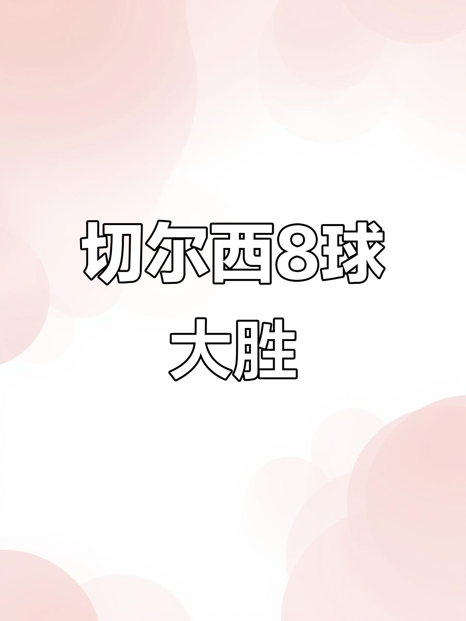 关于切尔西大胜对手,领先积分榜次席的信息 关于切尔西大胜对手,领先积分榜次席的信息