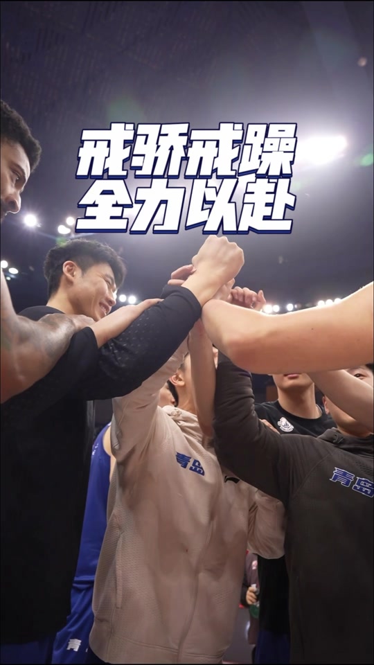 青岛队全力以赴，战胜意外挑战